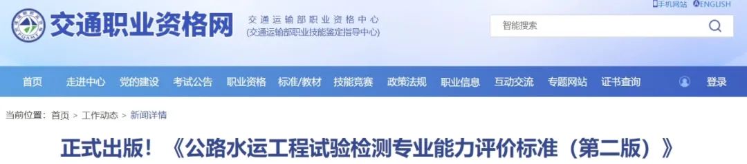 正式出版！《公路水運工程試驗檢測專業(yè)能力評價標準（第二版）》